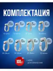 Хомут обжимной металлический червячный набор 8 размеров 100 штук,  для крепления шланга