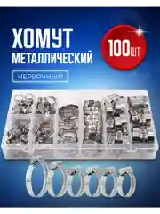 Хомут обжимной металлический червячный набор 8 размеров 100 штук,  для крепления шланга