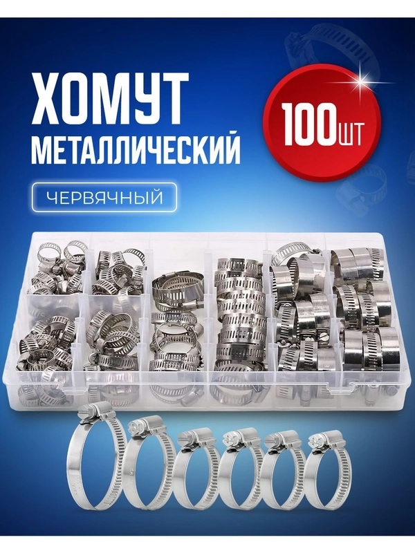 Хомут обжимной металлический червячный набор 8 размеров 100 штук,  для крепления шланга