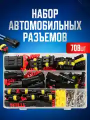 Набор разъемов автомобильных 708 предметов. 1/2/3/4/5/6 pin 0,5-2,5 мм2, 43 комплекта