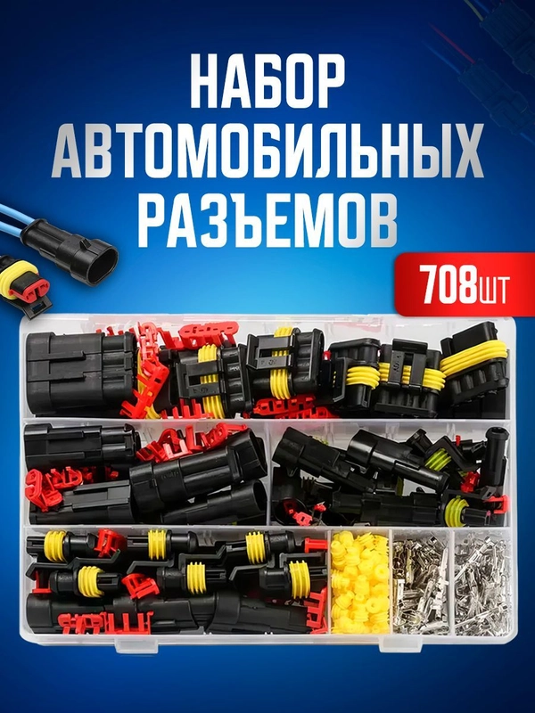 Набор разъемов автомобильных 708 предметов. 1/2/3/4/5/6 pin 0,5-2,5 мм2, 43 комплекта