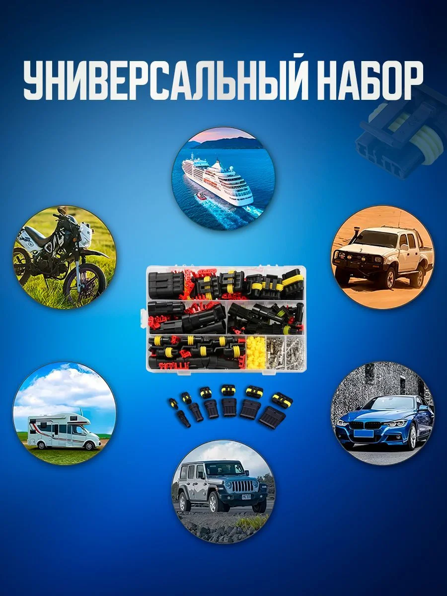 Набор разъемов автомобильных 708 предметов. 1/2/3/4/5/6 pin 0,5-2,5 мм2, 43 комплекта