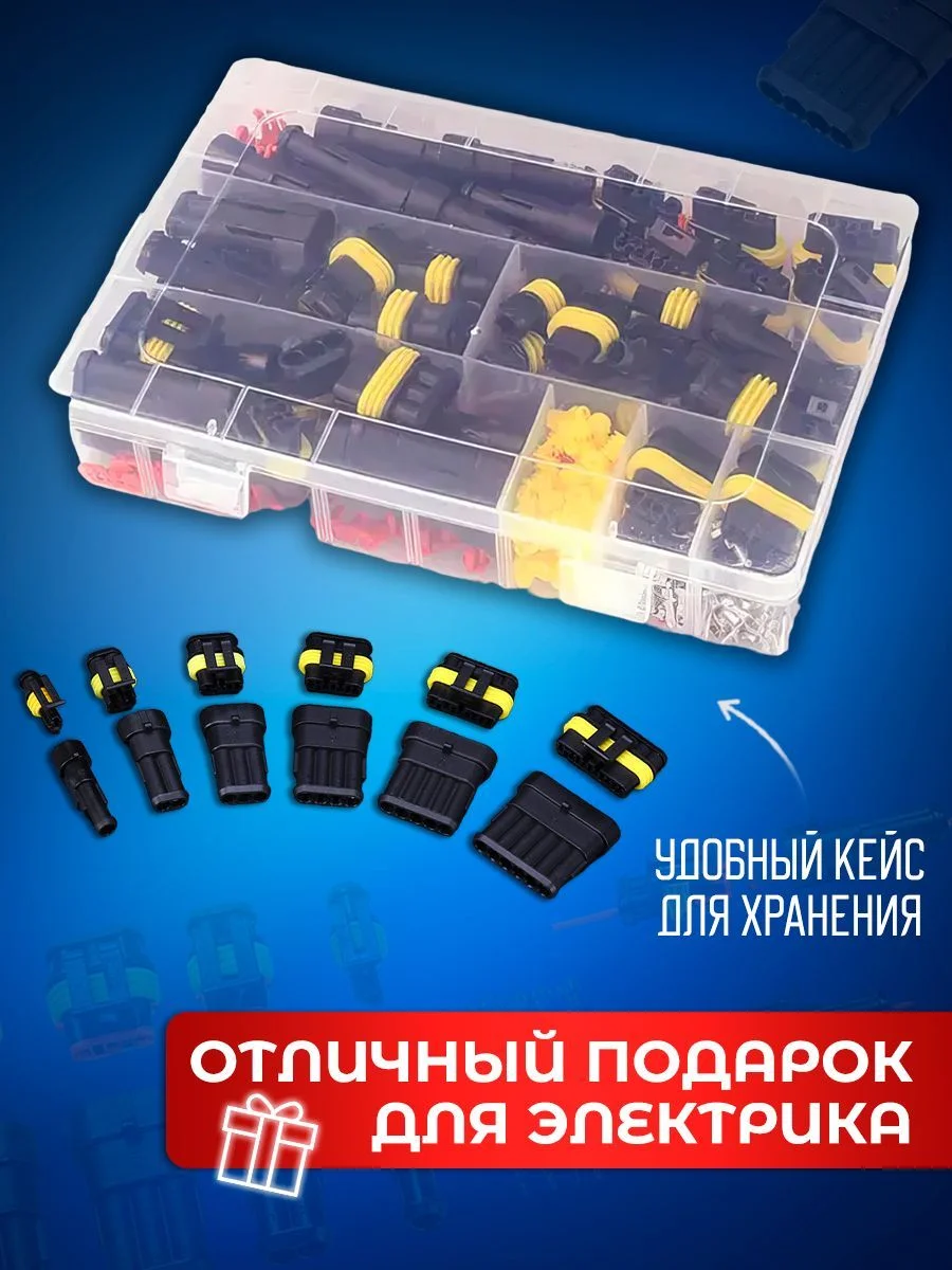 Набор разъемов автомобильных 708 предметов. 1/2/3/4/5/6 pin 0,5-2,5 мм2, 43 комплекта