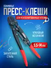 Пресс клещи обжимные, кримпер для клемм проводов
