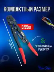 Пресс клещи обжимные, кримпер для клемм проводов