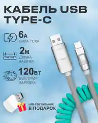 Кабель c индикатором зарядки USB на Type C 6A 120W для быстрой зарядки телефона Android