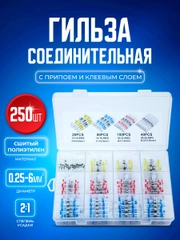 Набор термоусадочных трубок 250 штук в пластиковом кейсе