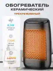 Электрический керамический обогреватель 3 режима работы 4.5/750/1200W черный