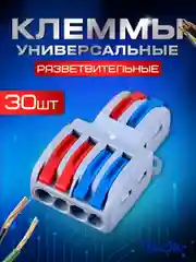 Клеммы универсальные монтажные разветвленные 2x4 провода