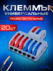 Клеммы универсальные монтажные разветвленные 2x6 проводов