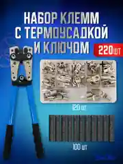 Клеммы, кабельный наконечник кольцевой обжимной с термоусадкой и обжимным ключом