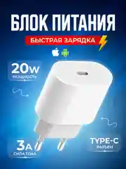 Блок питания для зарядки мобильных устройств Type C 3 Ампера для быстрой зарядки телефона