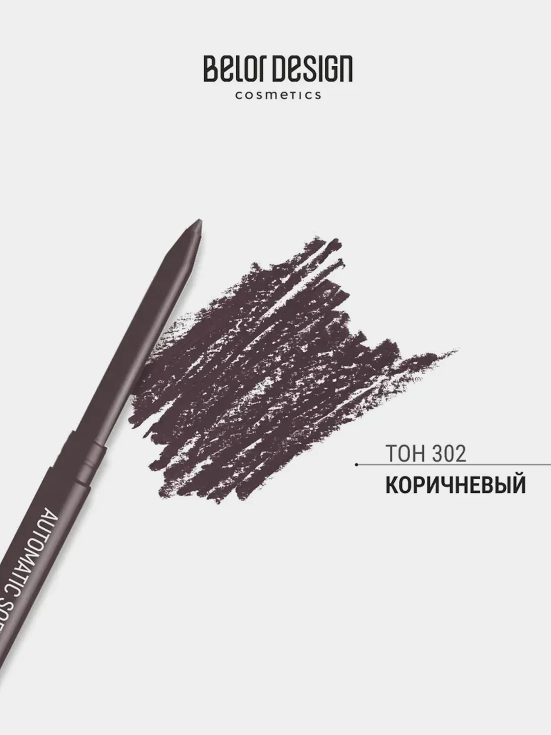 Карандаш для глаз Belor Design Automatic soft eyepencil, тон 302-коричневый, 0.28 г