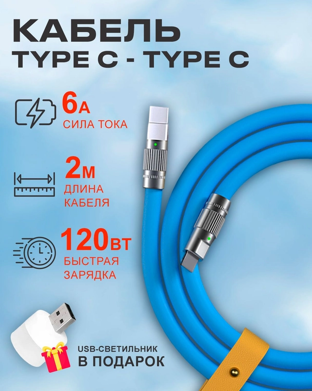 Кабель c индикатором зарядки на Type C 6A 120W для быстрой зарядки телефона Android