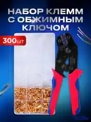 Набор контактов штыревых, клеммы папа мама с обжимным ключом 2.8/4.8/6.3 мм 300 штук