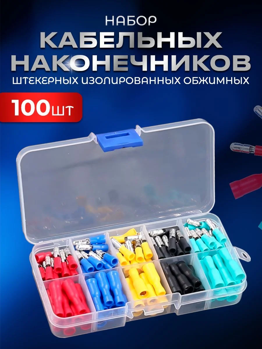 Набор штекерных изолированных обжимных кабельных наконечников, клемм папа-мама 100 штук