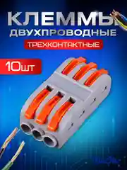 Клеммы для проводов, трехконтактная полосная клемма