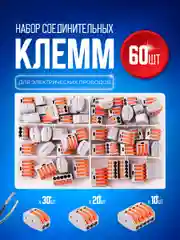 Набор клеммных колодок электромонтажных зажимных Bluestar 60 штук KZO60