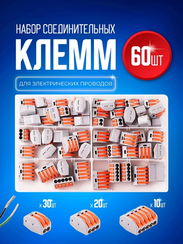 Набор клеммных колодок электромонтажных зажимных Bluestar 60 штук KZO60