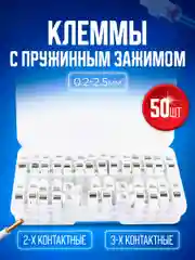 Набор клемм, клеммных колодок зажимных пружинных универсальных Bluestar 50 штук