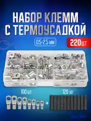Клеммы, кабельный наконечник кольцевой обжимной с термоусадкой в комплекте 220 шт