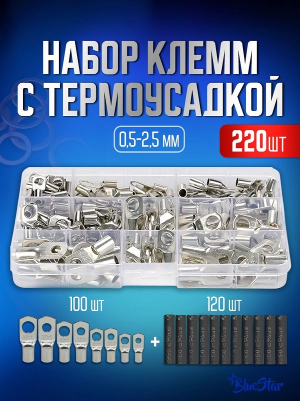 Клеммы, кабельный наконечник кольцевой обжимной с термоусадкой в комплекте 220 шт