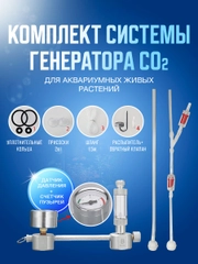 Оборудование с углекислым газом, Комплект системы генератора CO2 для аквариумных растений