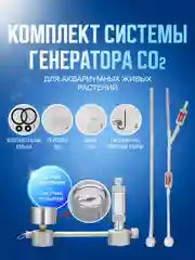 Оборудование с углекислым газом, Комплект системы генератора CO2 для аквариумных растений