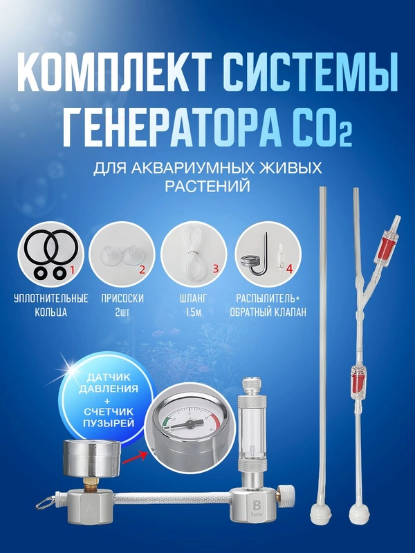Оборудование с углекислым газом, Комплект системы генератора CO2 для аквариумных растений
