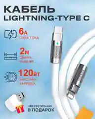 Кабель c индикатором зарядки на Lightning 6A 120W для быстрой зарядки телефона Apple