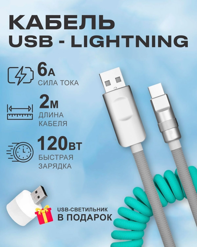 Кабель c индикатором зарядки на Lightning 6A 120W для быстрой зарядки телефона Apple