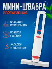 Портативная мини швабра для стола, щетка для мытья окон и зеркал многофункциональная