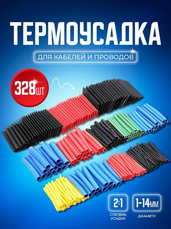 Набор цветных термоусадочных трубок 328 штук с коэффициентом усадки 2:1 8 размеров
