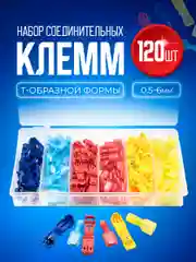 Bluestar набор быстроразъемных соединителей проводов Т-образных 120 шт в пластиковым кейсе