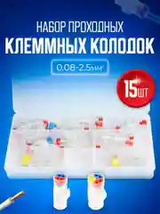 Набор соединительных проходных клемм 0,08-2,5 мм2