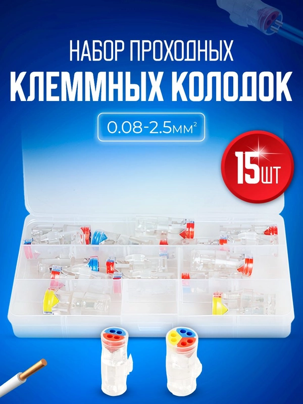 Набор соединительных проходных клемм 0,08-2,5 мм2