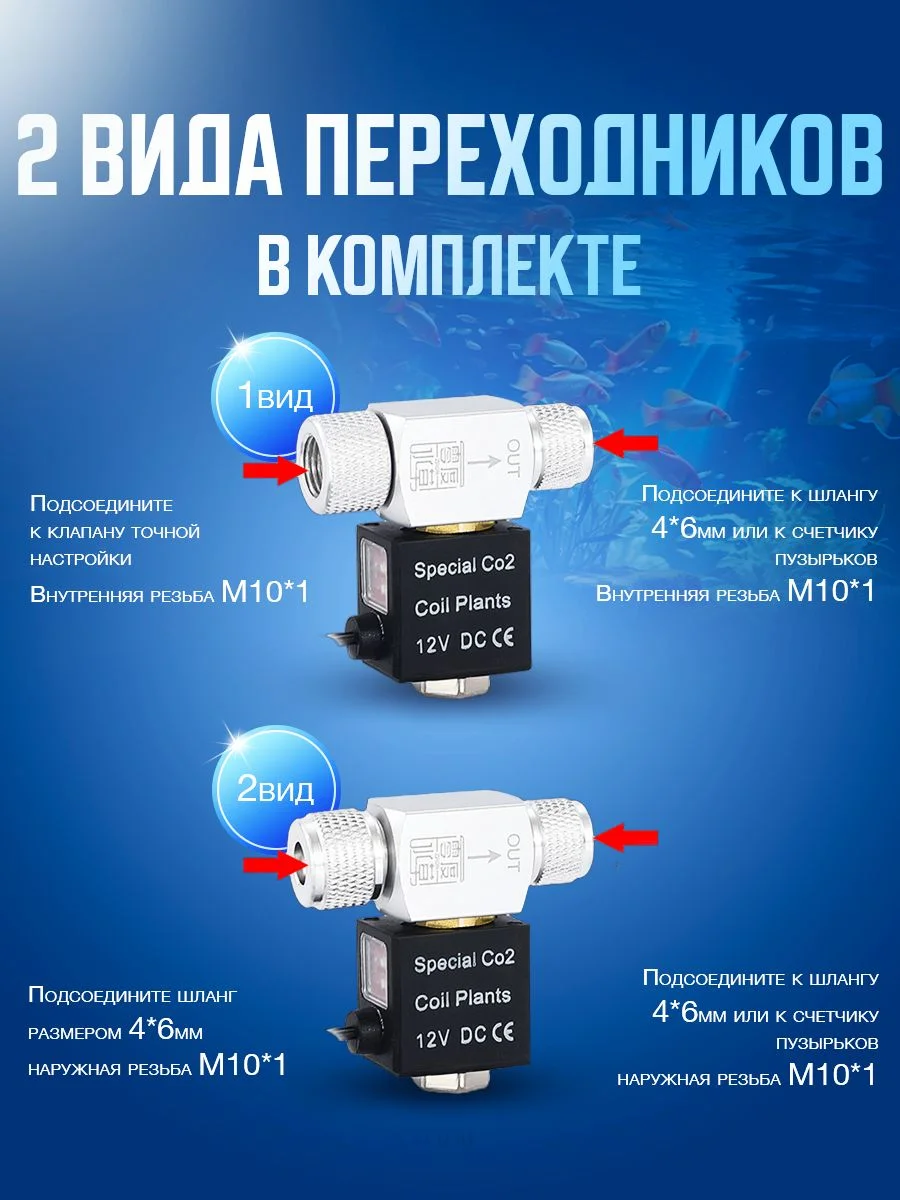 Аквариумный электромагнитный клапан CO2 с автоматическим переключением, 12 Вольт