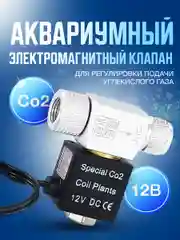 Аквариумный электромагнитный клапан CO2 с автоматическим переключением, 12 Вольт