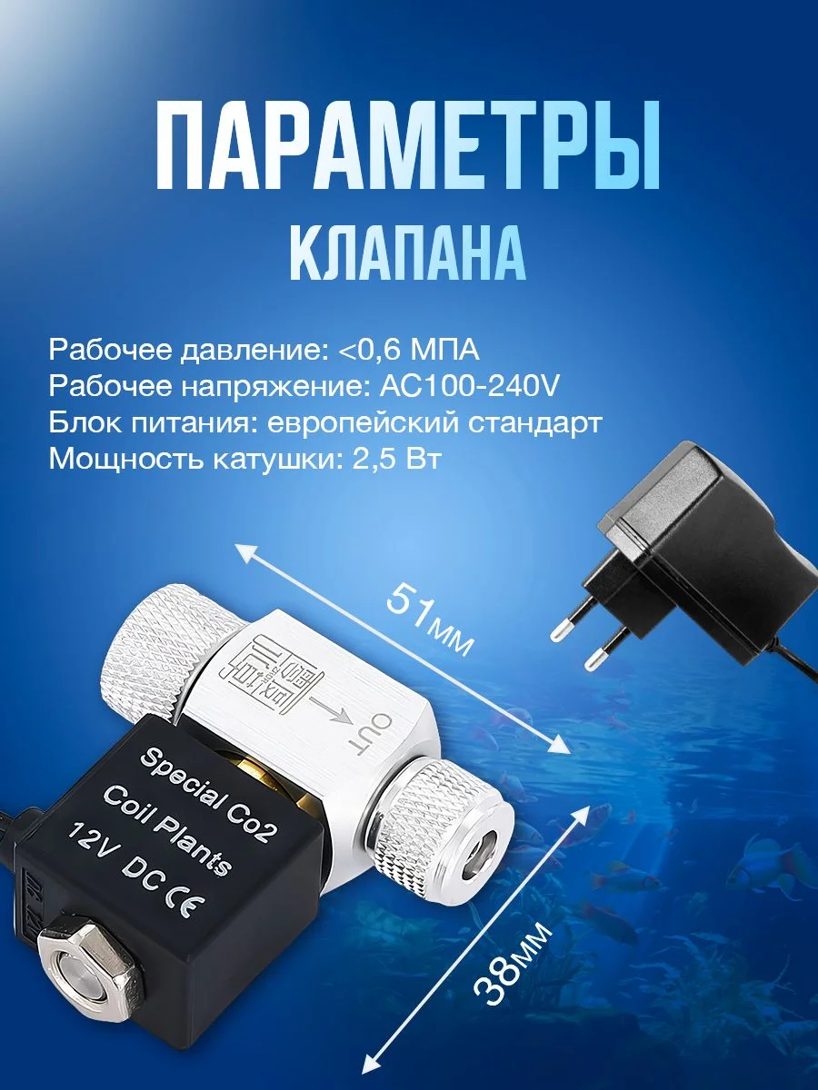 Аквариумный электромагнитный клапан CO2 с автоматическим переключением, 12 Вольт