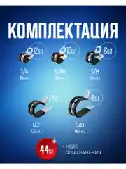 Хомут обжимной металлический обрезиненный Руббер набор 5 размеров 44 штуки