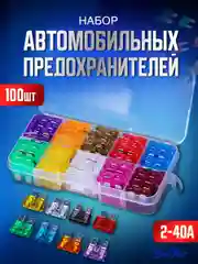 Набор автомобильных предохранителей 3 размера 100 предметов 2-40 A