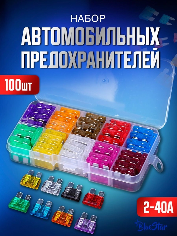 Набор автомобильных предохранителей 3 размера 100 предметов 2-40 A