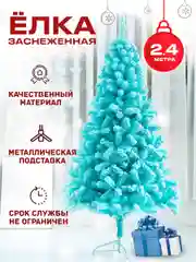 Елка новогодняя голубая заснеженная 2,4 м