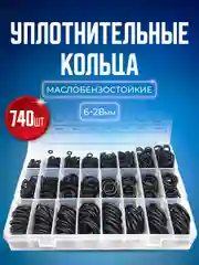 Набор авто рем комплект резиновых уплотнительных колец, 740 штук в пластиковом кейсе