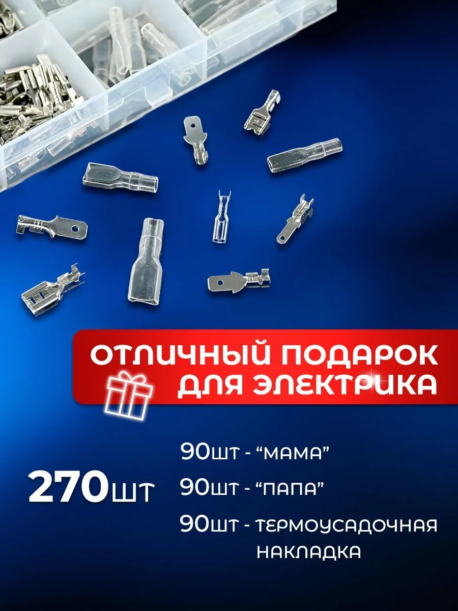 Клеммники, набор обжимных кабельных наконечников папа-мама 270 штук