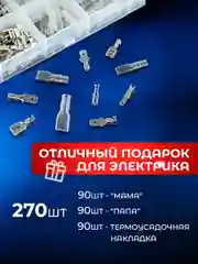 Клеммники, набор обжимных кабельных наконечников папа-мама 270 штук