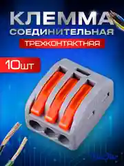 Клеммы для проводов, треххконтактный клеммник