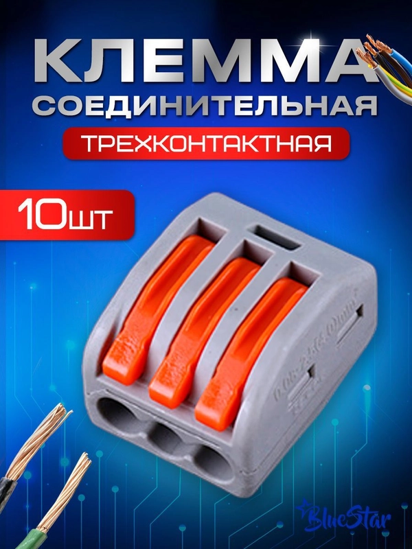 Клеммы для проводов, треххконтактный клеммник