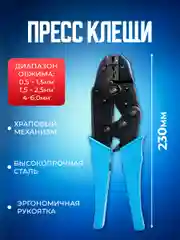 Кримпер Bluestar 0,25-6 мм2 HS-40J 23-10 AWG для обжима наконечников и гильза-клемма