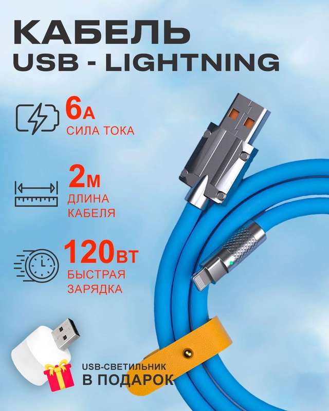 Кабель c индикатором зарядки на Lightning 6A 120W для быстрой зарядки телефона Apple